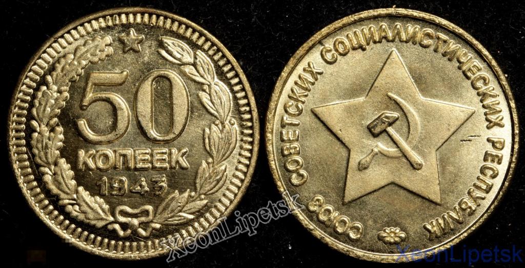 50 копеек 1943 года СССР Проба Пробная копия бронза