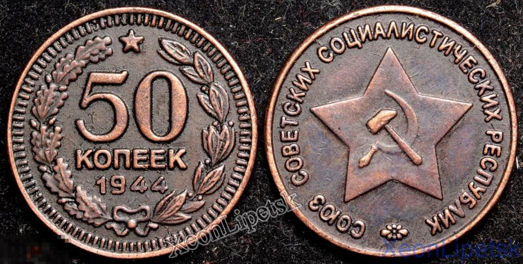50 копеек 1944 года СССР Проба Пробная копия медь патина