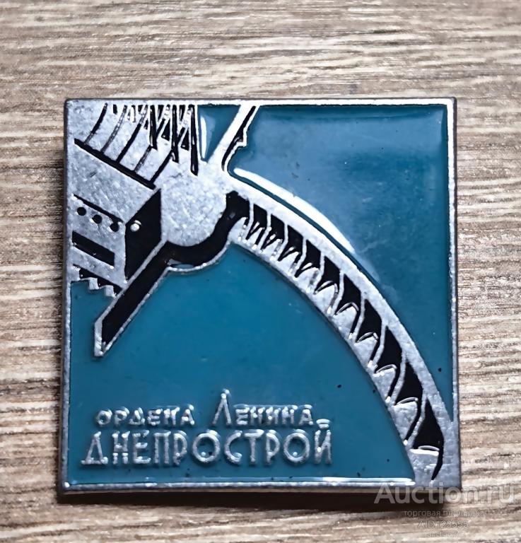 ЗНАК СССР Ордена Ленина Днепрострой