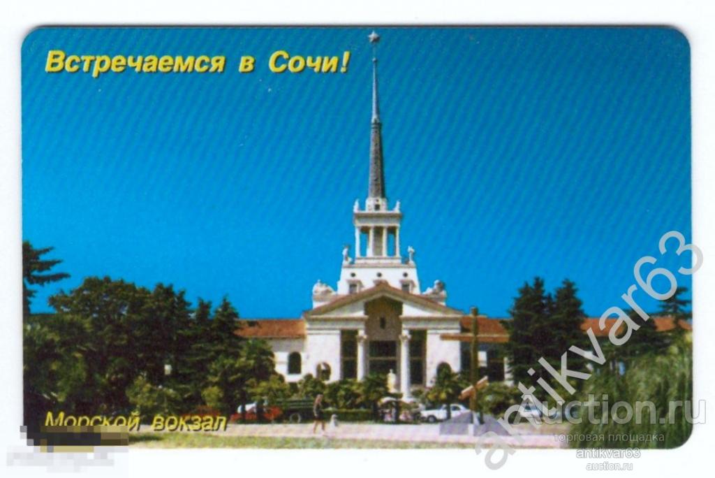 Таксофонная чиповая карта Кубаньэлектросвязь «МОРСКОЙ ВОКЗАЛ / ВСТРЕЧАЕМСЯ В СОЧИ». 50 единиц.