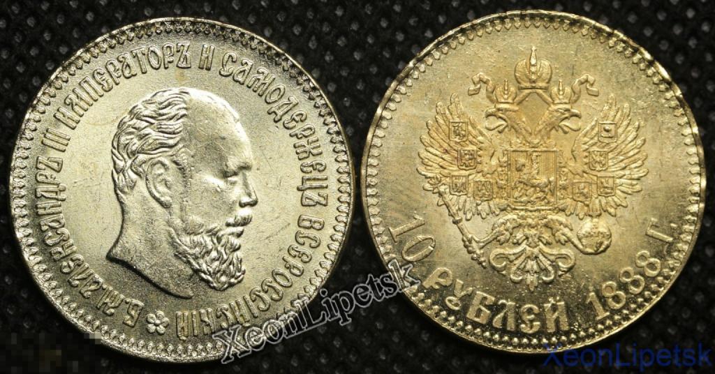 10 рублей 1888 года Александр 3 Российская Империя Копия золотой царской монеты бронза