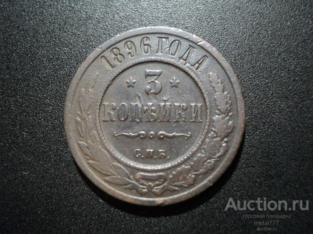 3 копейки 1896. Нечастый год.