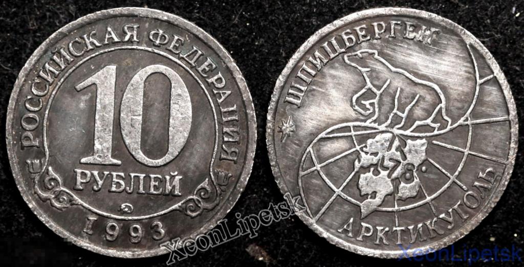10 рублей 1993 года Шпицберген (Арктикуголь) копия посеребрение