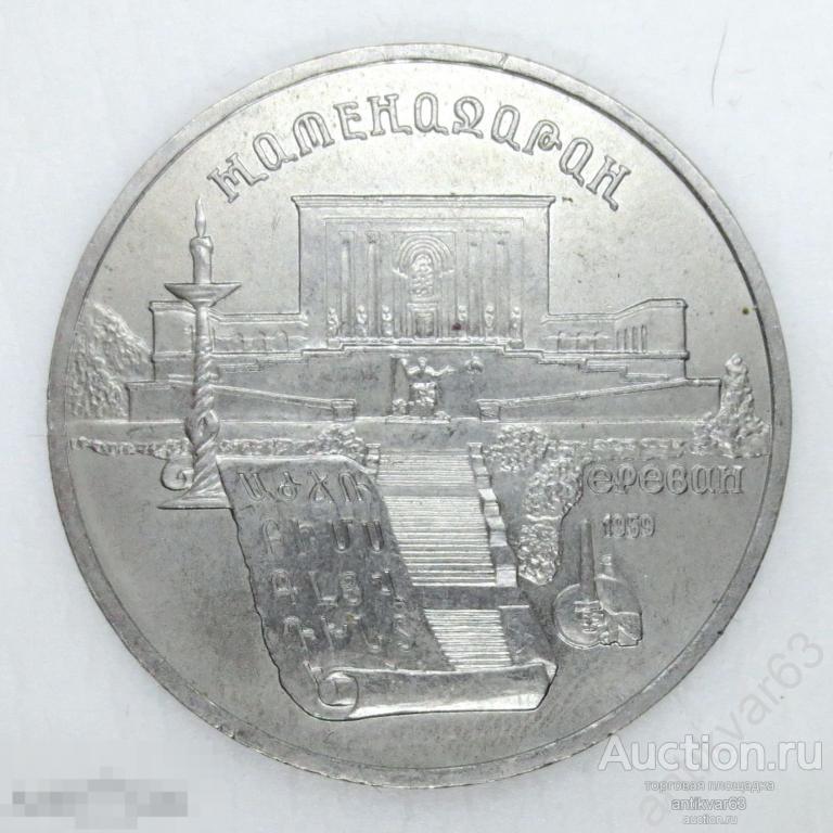 Матенадаран, 5 рублей 1990 год.