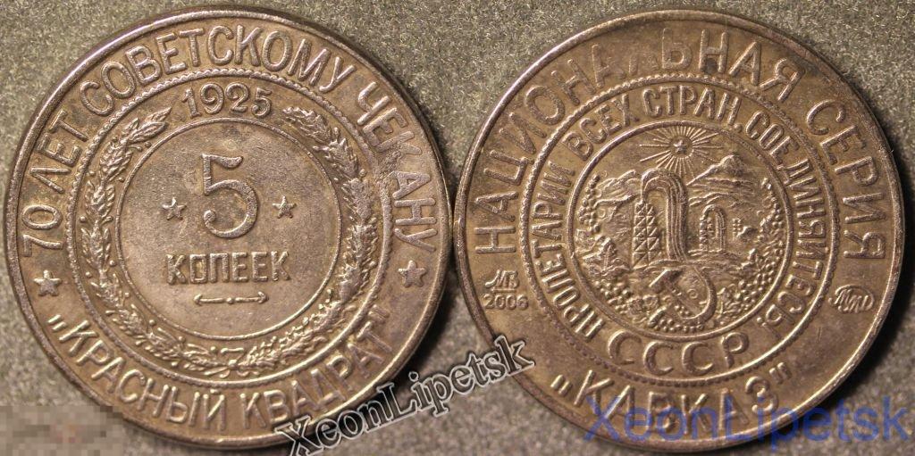 5 копеек 1925 года СССР Национальная серия "Кавказ" Красный квадрат копия посеребрение