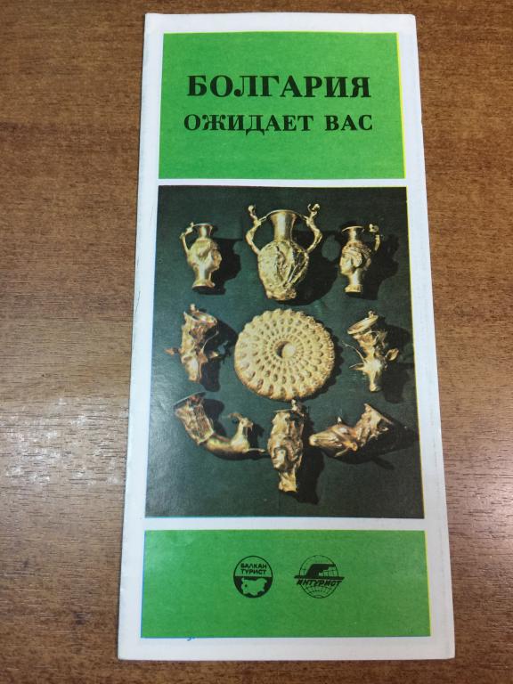 Болгария ожидает вас. Интурист. Туристический буклет. Болгария. Курорты Болгарии. Болгария Туризм.