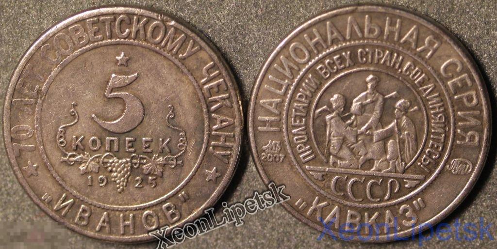 5 копеек 1925 года СССР Национальная серия "Кавказ" Иванов копия посеребрение