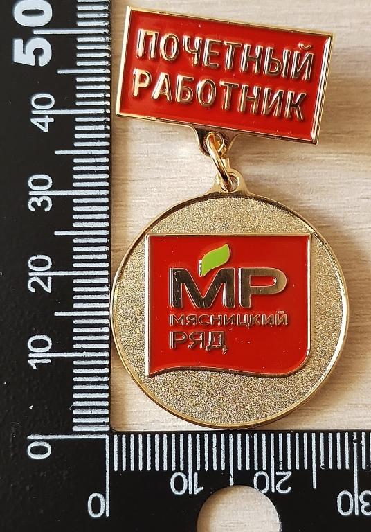Почетный работник Мясницкий ряд МР. Пищевая промышленность. г. Одинцово