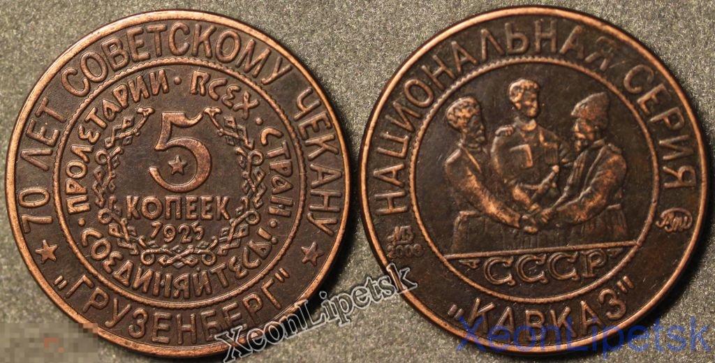 5 копеек 1925 года СССР Национальная серия "Кавказ" Грузенберг копия медь патина