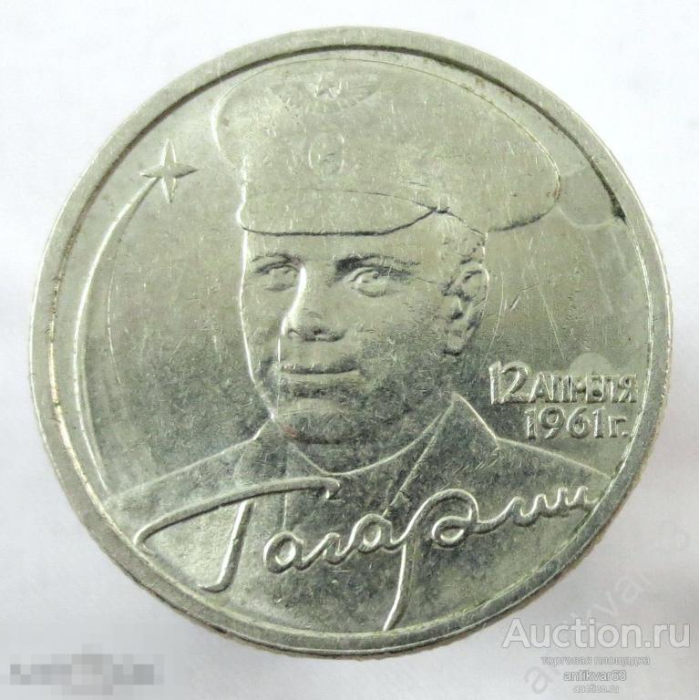 Ю.А. Гагарин 2 рубля 2001 год, СПМД, из оборота. /2