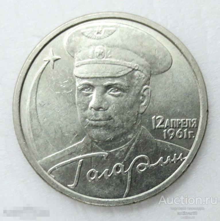 Ю.А. Гагарин 2 рубля 2001 год, СПМД, МЕШКОВАЯ. №2
