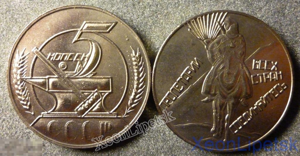5 копеек 1926 проба Наковальня никель копия