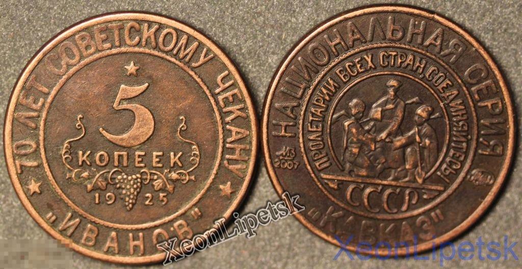 5 копеек 1925 года СССР Национальная серия "Кавказ" Иванов копия медь патина