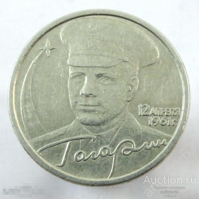 Ю.А. Гагарин 2 рубля 2001 год, СПМД, из оборота. /3