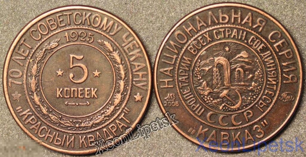 5 копеек 1925 года СССР Национальная серия "Кавказ" Красный квадрат копия медь патина