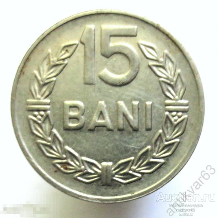 Румыния 15 бани 1966 год. KM#93 /