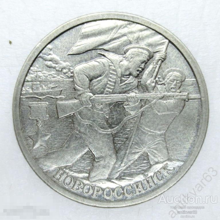 НОВОРОССИЙСК, Города Герои, 2 рубля 2000 год, СПМД, МЕШКОВАЯ. №2