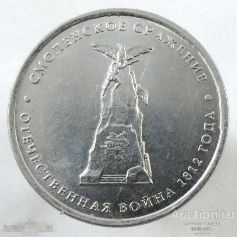 Отечественная война 1812 года. 5 рублей 2012 год, ММД, «СМОЛЕНСКОЕ СРАЖЕНИЕ».