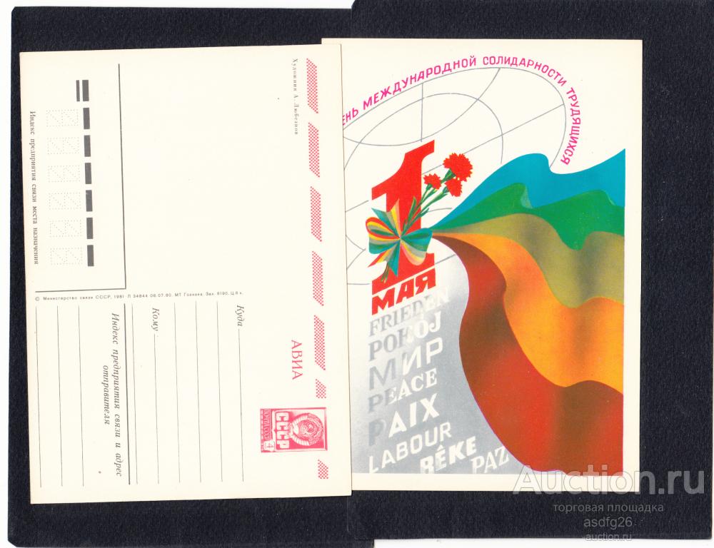 С ПЕРВОМАЕМ  СССР  1981г.  чистая  худ.А.Любезнов