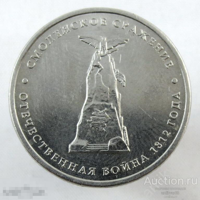 Отечественная война 1812 года. 5 рублей 2012 год, ММД, «СМОЛЕНСКОЕ СРАЖЕНИЕ».