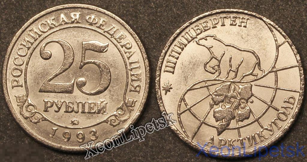 25 рублей 1993 года Шпицберген (Арктикуголь) копия никель