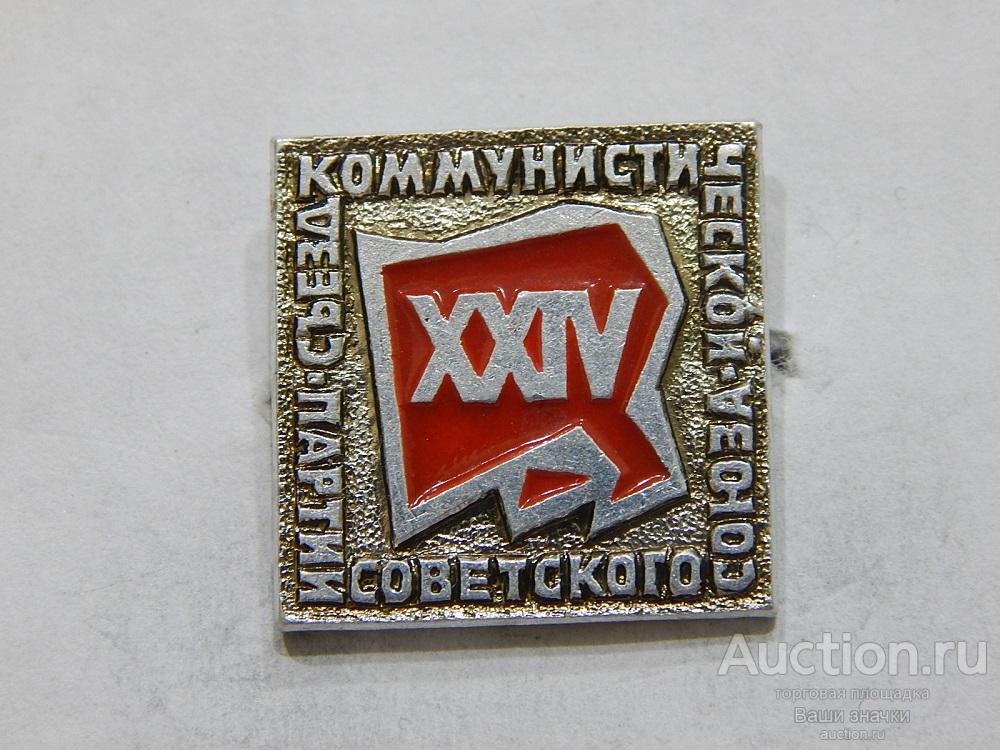 NN. XXIV Съезд КПСС. ЭТПК Отличный!