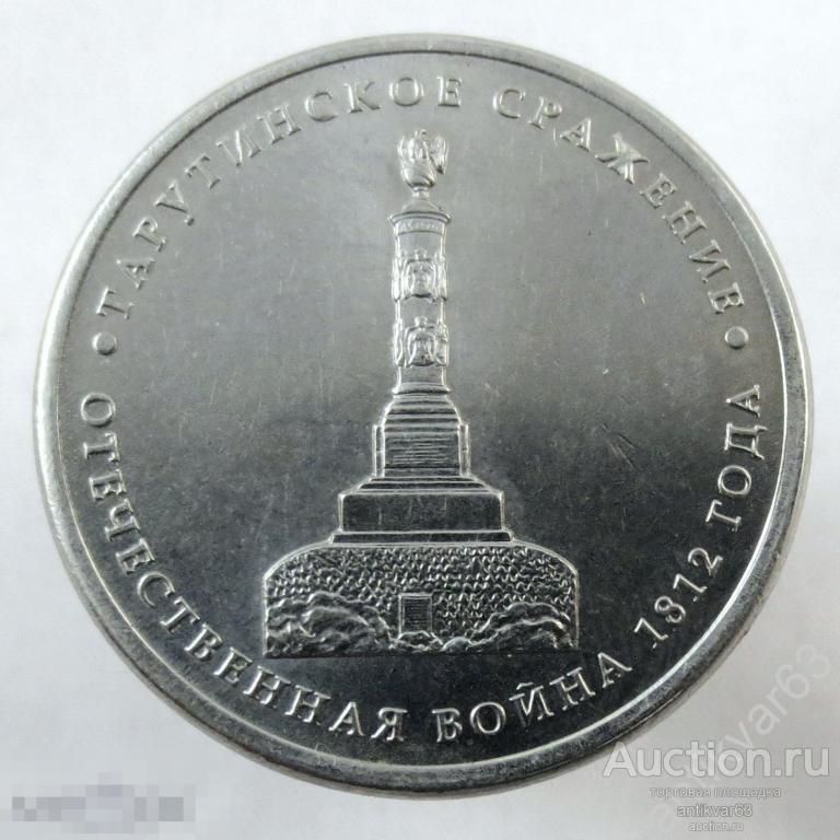 Отечественная война 1812 года. 5 рублей 2012 год, ММД, «ТАРУТИНСКОЕ СРАЖЕНИЕ».