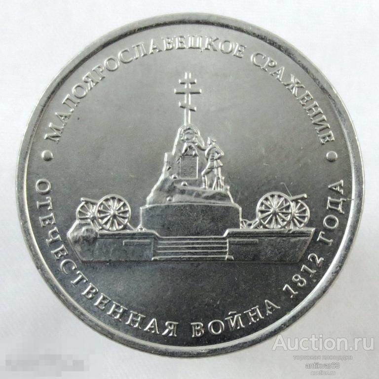 Отечественная война 1812 года. 5 рублей 2012 год, ММД, «МАЛОЯРОСЛАВЕЦКОЕ СРАЖЕНИЕ».