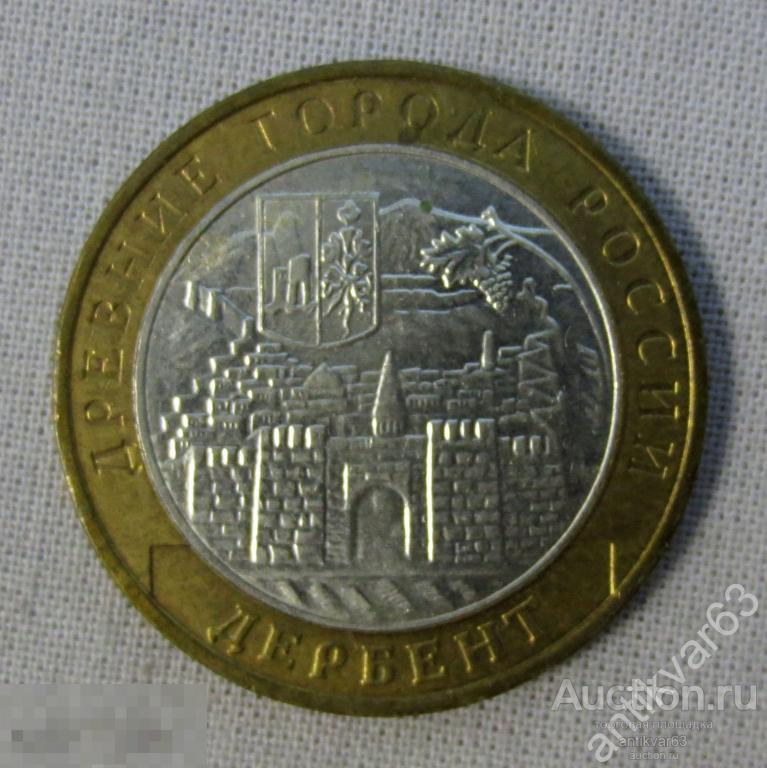 ДЕРБЕНТ, 10 рублей 2002 год, ММД. Древние города России. Биметалл.