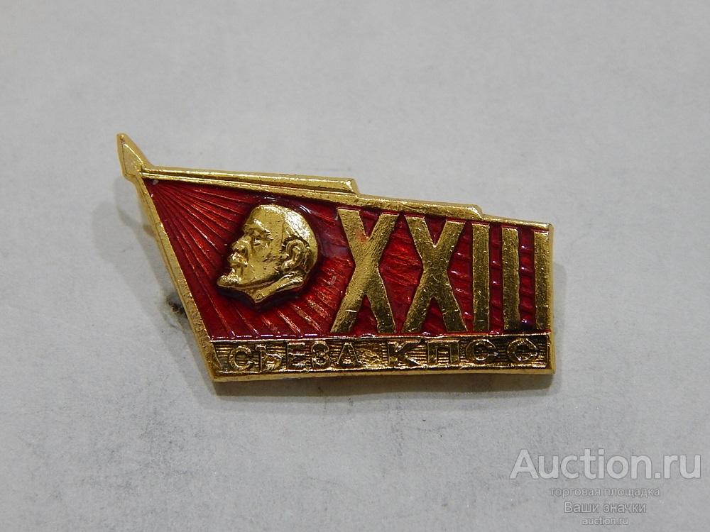 NN. XXIII Съезд КПСС. Отличный!
