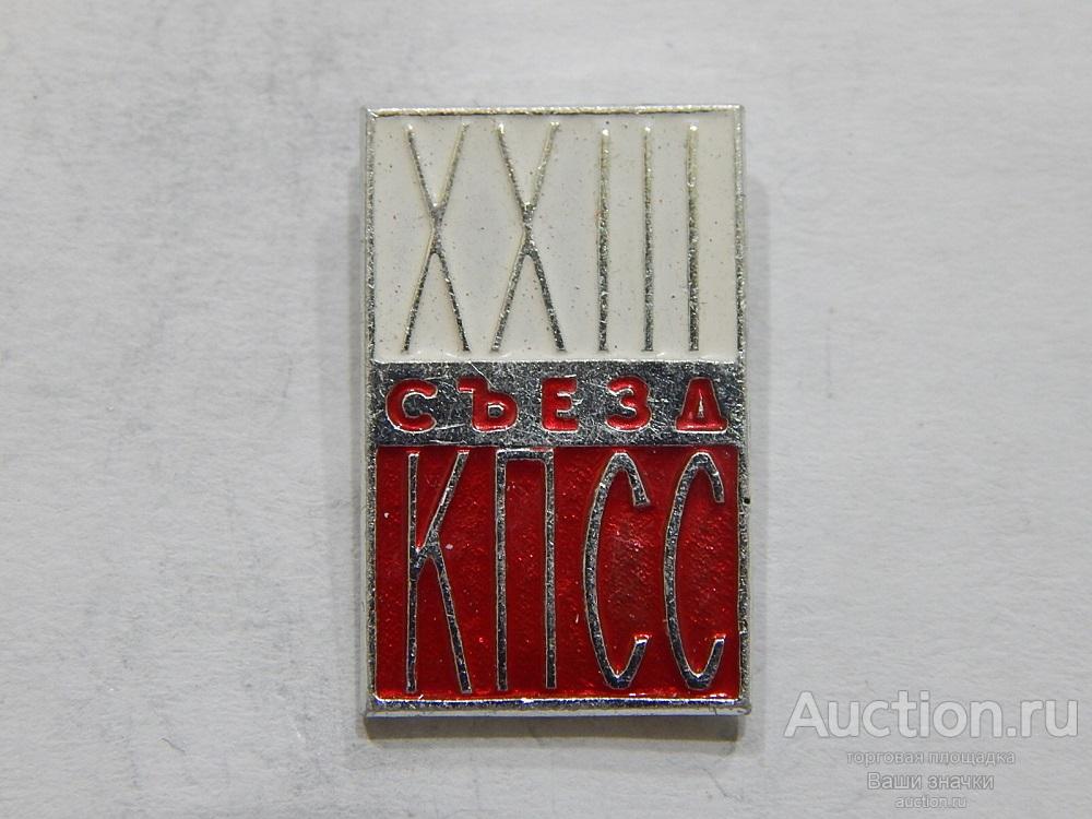 NN. XXIII Съезд КПСС. Отличный!
