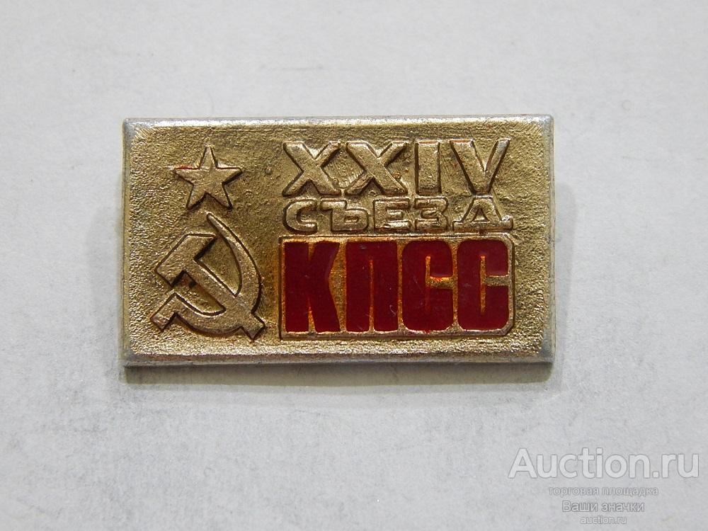 NN. XXIV Съезд КПСС. Отличный! разновидность