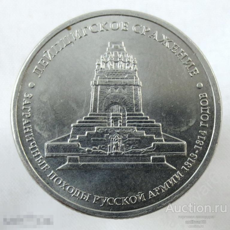 Отечественная война 1812 года. 5 рублей 2012 год, ММД, «ЛЕЙПЦИГСКОЕ СРАЖЕНИЕ».