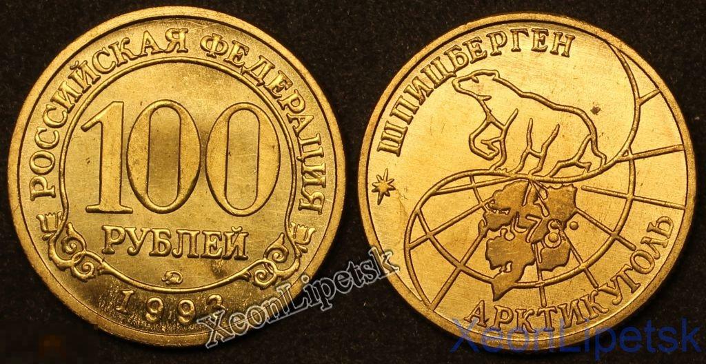 100 рублей 1993 года Шпицберген (Арктикуголь) копия бронза 