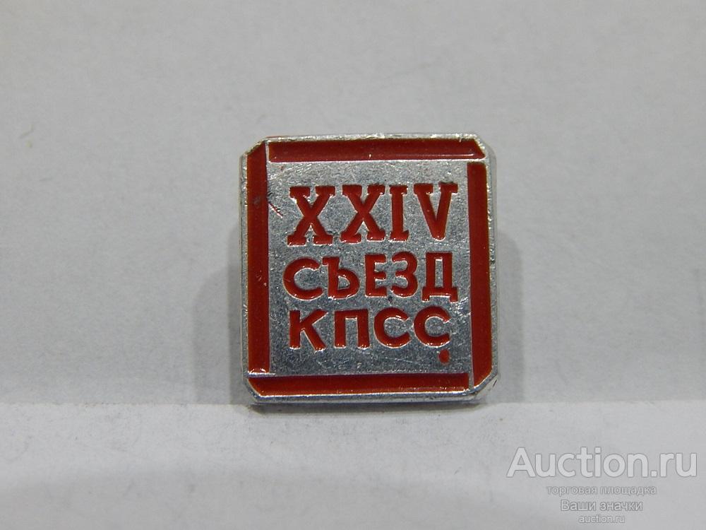 NN. XXIV Съезд КПСС. ЭТПК Отличный!