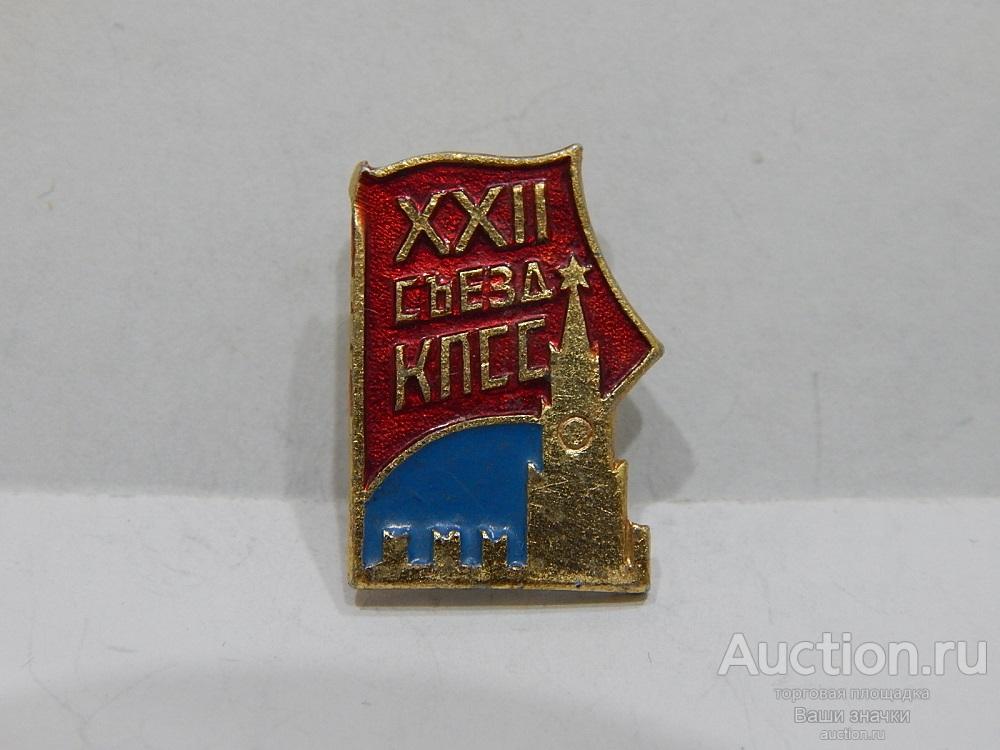 NN. XXII Съезд КПСС. Отличный!