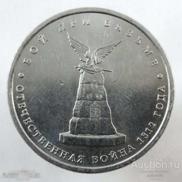 Отечественная война 1812 года. 5 рублей 2012 год, ММД, «БОЙ ПРИ ВЯЗЬМЕ».