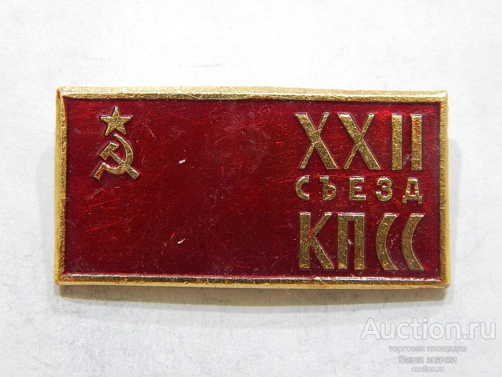 NN. XXII Съезд КПСС. Отличный!