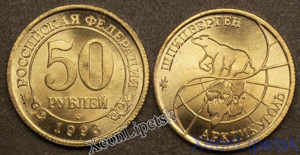 50 рублей 1993 года Шпицберген (Арктикуголь) копия бронза