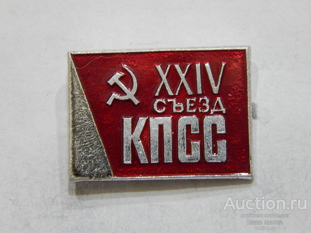 NN. XXIV Съезд КПСС. Отличный!