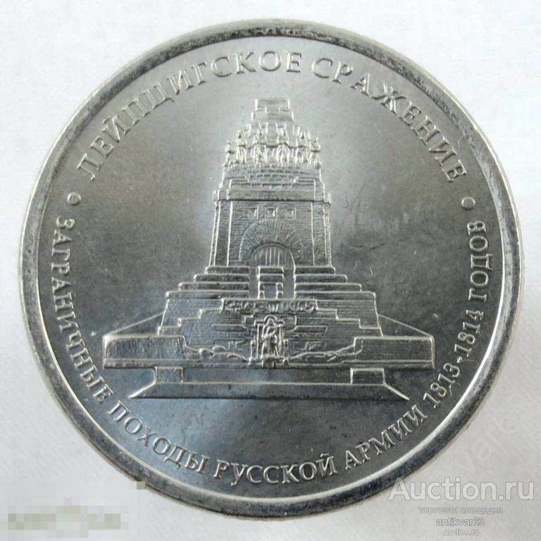 Отечественная война 1812 года. 5 рублей 2012 год, ММД, «ЛЕЙПЦИГСКОЕ СРАЖЕНИЕ».