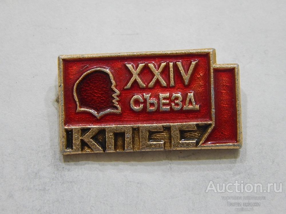 NN. XXIV Съезд КПСС. Отличный!