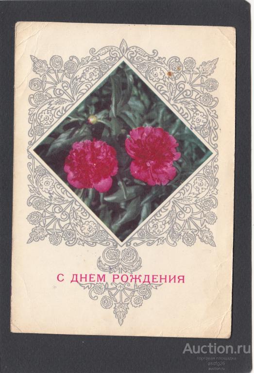 С ДНЁМ РОЖДЕНИЯ СССР 1971г.  чистая  худ. К.Рудов