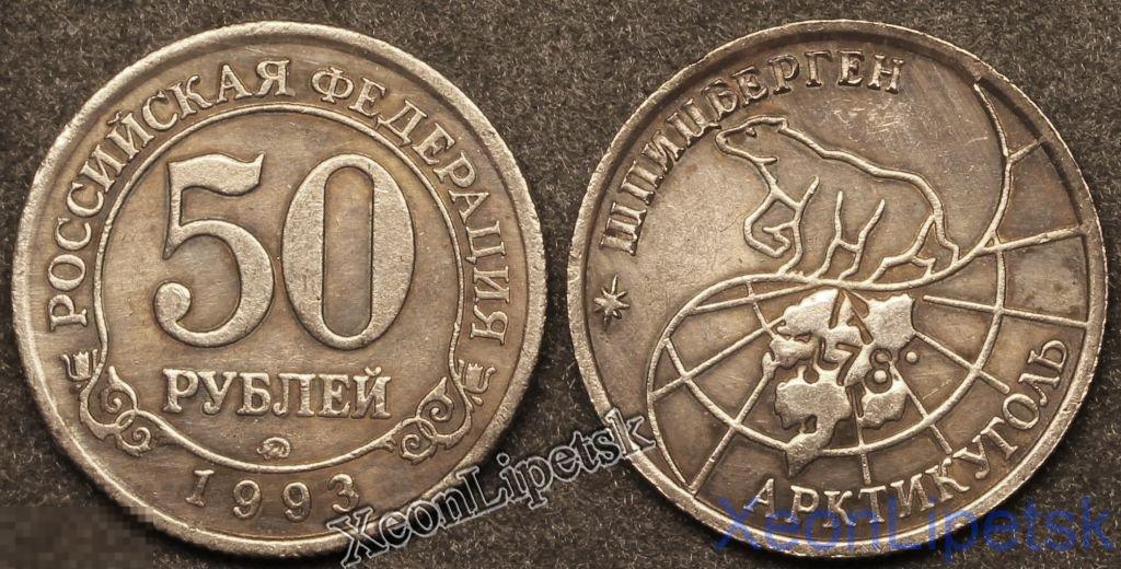50 рублей 1993 года Шпицберген (Арктикуголь) копия посеребрение