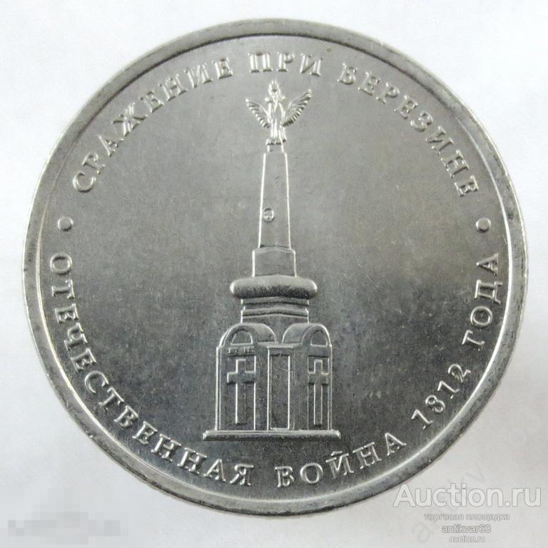 Отечественная война 1812 года. 5 рублей 2012 год, ММД, «СРАЖЕНИЕ ПРИ БЕРЕЗИНЕ».