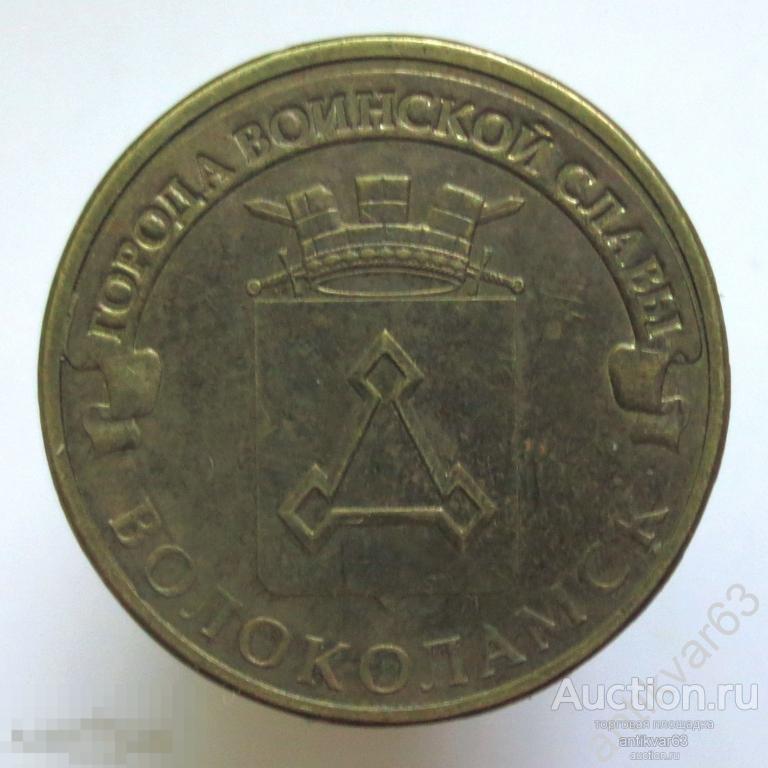 ВОЛОКОЛАМСК. 10 рублей 2013 год, СПМД.  Города воинской славы / ГВС /213