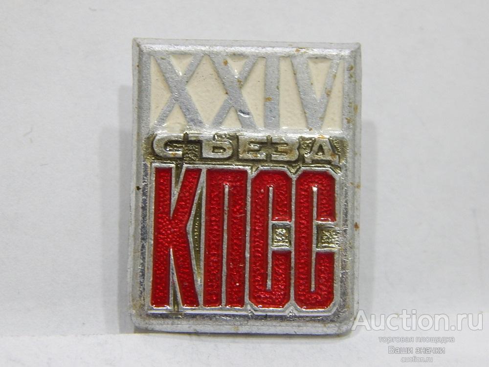 NN. XXIV Съезд КПСС. Отличный!