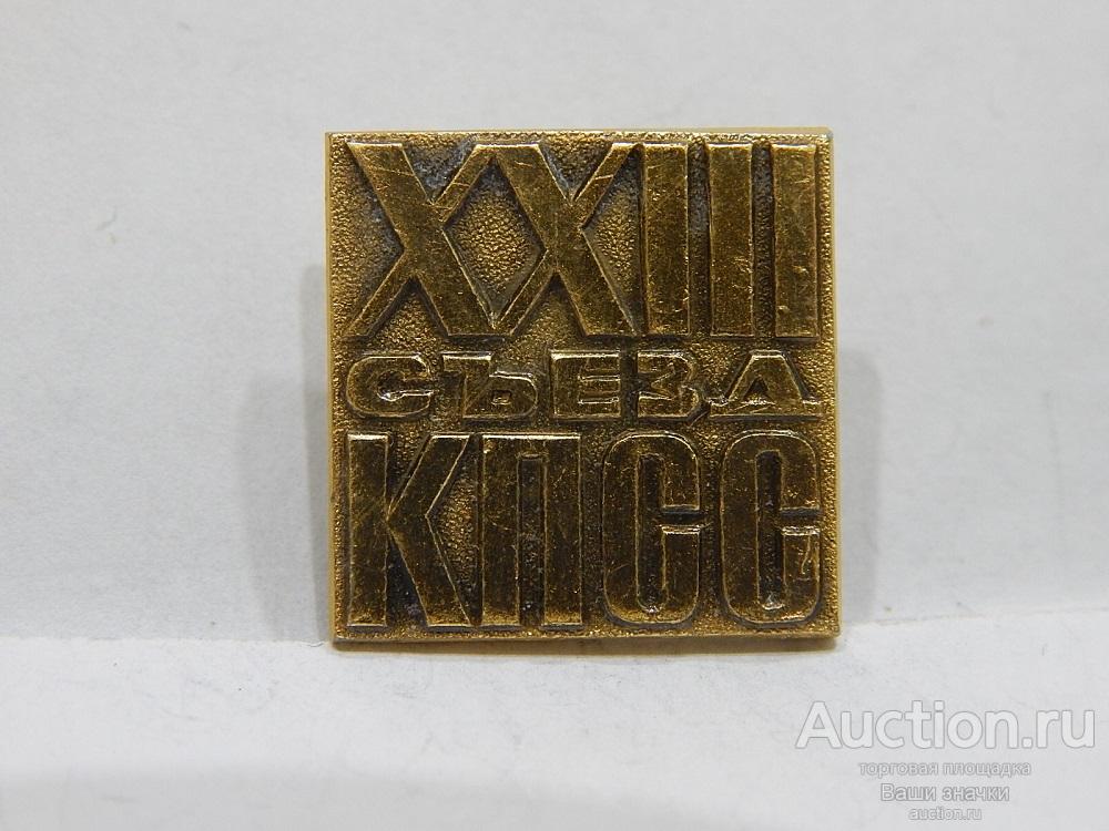 NN. XXIII Съезд КПСС. Отличный!