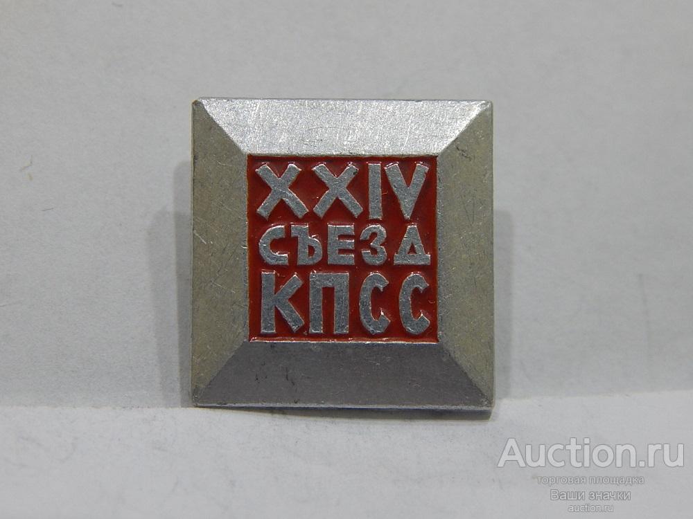 NN. XXIV Съезд КПСС. Отличный!