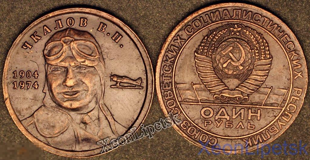 1 рубль 1974 Чкалов пробный медь патина копия самолет